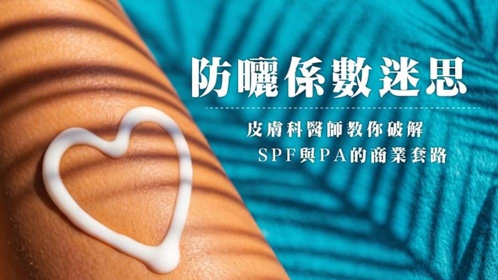 防曬係數不是只看數字：皮膚科觀點解析 SPF 與 PA差異