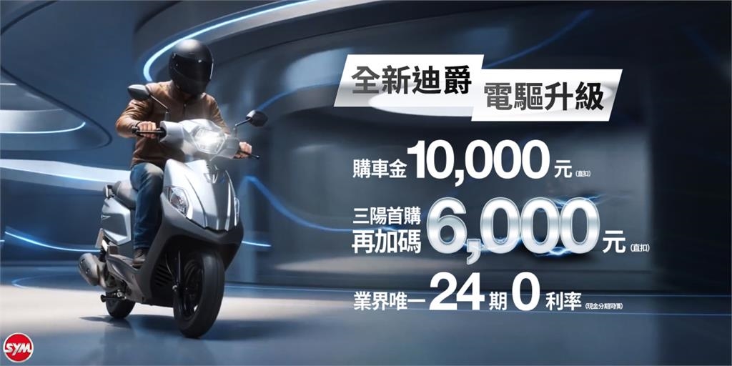 領先科技再進化！SYM熱銷機種「全新迪爵125」電驅升級上市─最省油擱卡有力