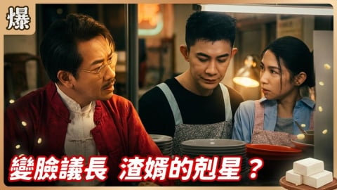 《豆腐媽媽-EP112精彩片段》變臉議長 渣婿的剋星？