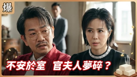 《豆腐媽媽-EP112精彩片段》不安於室 官夫人夢碎？