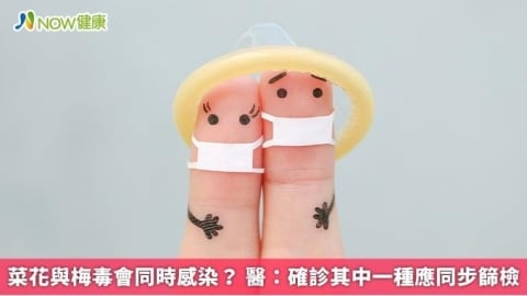 菜花與梅毒會同時感染? 醫:確診其中一種應同步篩檢