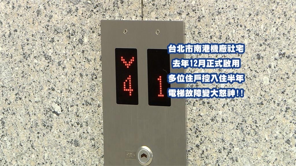 住社宅問題多? 南港機廠社宅電梯多次傳下墜