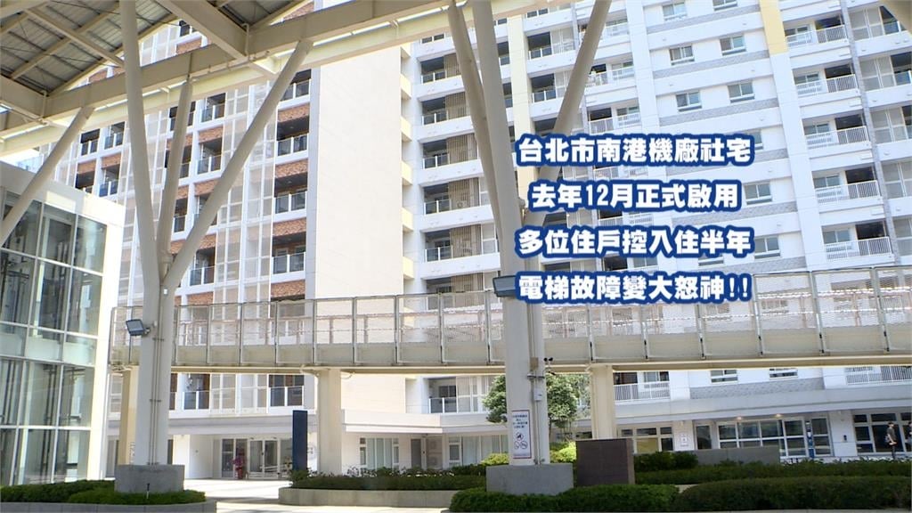 住社宅問題多? 南港機廠社宅電梯多次傳下墜