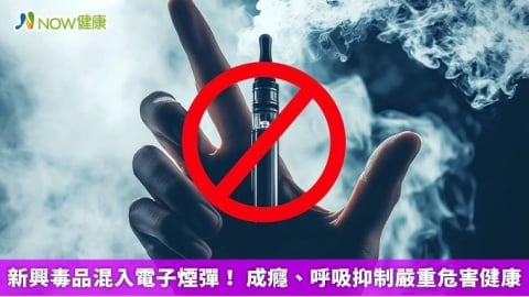 新興毒品混入電子煙彈！ 成癮、呼吸抑制嚴重危害健康
