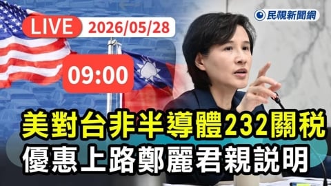 LIVE/產業利多!美對台「非半導體232關稅優惠」上路 鄭麗君親說明