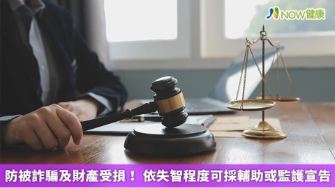 防被詐騙及財產受損! 依失智程度可採輔助或監護宣告