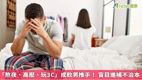 「熬夜、高壓、玩3C」成軟男推手! 盲目進補不治本