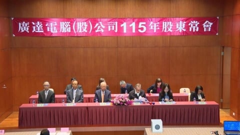 小股東嗨!廣達股東會宣布去年營收破2兆 配發15.6元現金股利史上新高