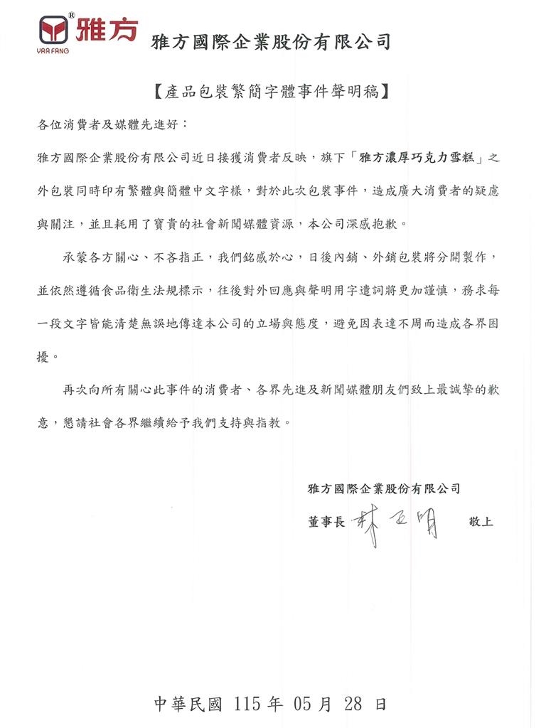 雅方冰棒包裝驚見簡體字! 千金提油救火 董座道歉了