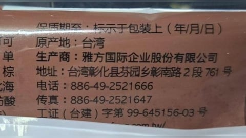 雅方冰棒包裝驚見簡體字! 千金提油救火 董座道歉了