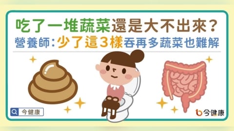 吃了一堆蔬菜還是大不出來？營養師搖頭：少這３樣吞再多蔬菜也「難解」！