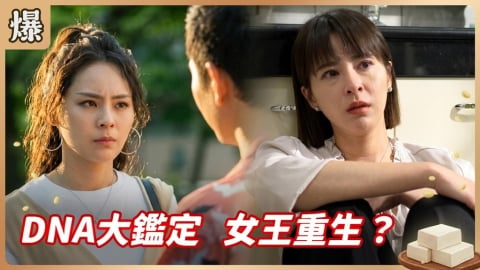 《豆腐媽媽-EP113精彩片段》DNA大鑑定 女王重生?