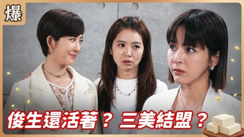 《豆腐媽媽-EP113精彩片段》俊生還活著? 三美結盟?