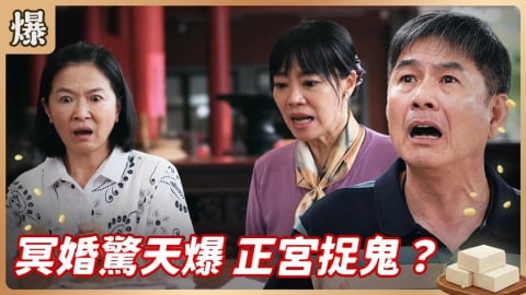 《豆腐媽媽-EP113精彩片段》冥婚驚天爆 正宮捉鬼?