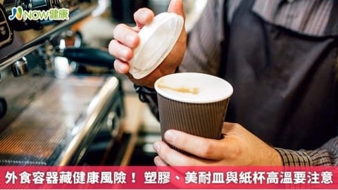外食容器藏健康風險！ 塑膠、美耐皿與紙杯高溫要注意