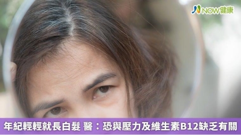 年紀輕輕就長白髮 醫：恐與壓力及維生素B12缺乏有關