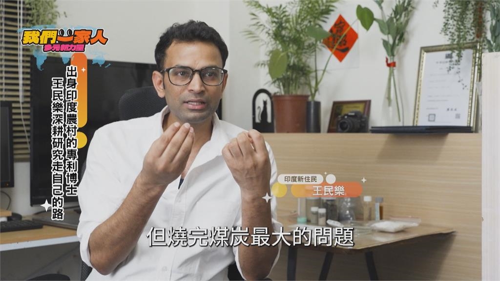 從印度小村莊到專利博士 王民樂在台走出自己的路