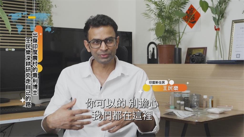 從印度小村莊到專利博士 王民樂在台走出自己的路