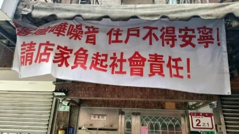控燒烤店縱容酒醉客喧嘩 社區「掛白布條」抗議
