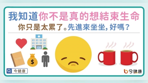 想自殺、活著好累？你想結束的不是生命。先進來坐坐，我們休息一下。
