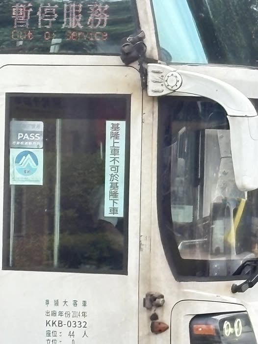 不懂客運「基隆上車不可於基隆下車」意思！在地人解答：不載短途...