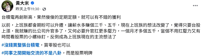 薪水不再是唯一解?台積電創高引發投資話題 黃大米曝上班族「不升官也能賺」