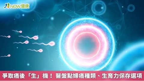 爭取癌後「生」機！ 醫盤點婦癌種類、生育力保存選項