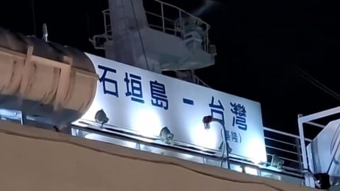 基隆-石垣島首航回程遇颱攪局!「八重山丸」提早返台