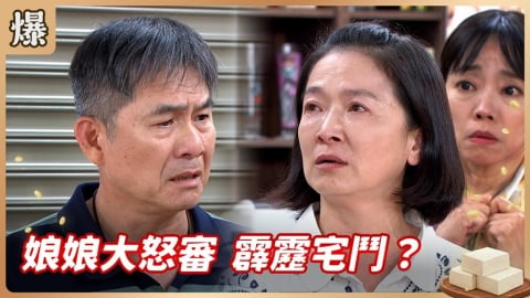 《豆腐媽媽-EP114精彩片段》娘娘大怒審 霹靂宅鬥？
