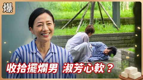 《豆腐媽媽-EP114精彩片段》收拾擺爛男 淑芳心軟？