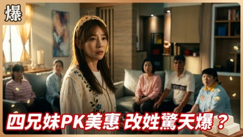 《豆腐媽媽-EP114精彩片段》四兄妹PK美惠 改姓驚天爆?