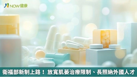 衛福部新制上路！ 放寬肌萎治療限制、長照納外國人才