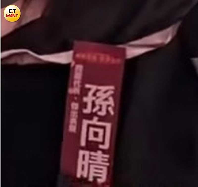 孫淑媚在台下觀禮時,衣服上的名牌寫的是她的現名「孫向晴」。(圖/本刊攝影組)