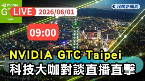 LIVE/為黃仁勳GTC演講暖身!林百里、施崇棠等科技大咖場外高峰對談