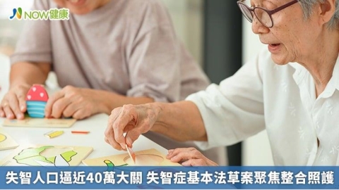失智人口逼近40萬大關 失智症基本法草案聚焦整合照護