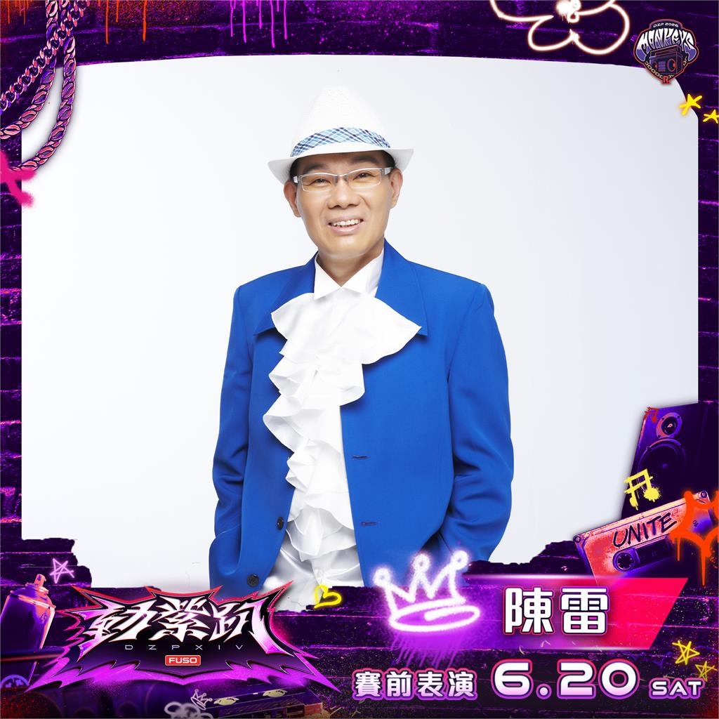中職／動紫趴眾星雲集！台語天王陳雷賽前暖場賽後金曲歌王呂士軒、家家與八三夭登台