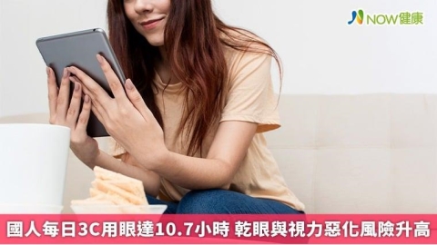 國人每日3C用眼達10.7小時 乾眼與視力惡化風險升高