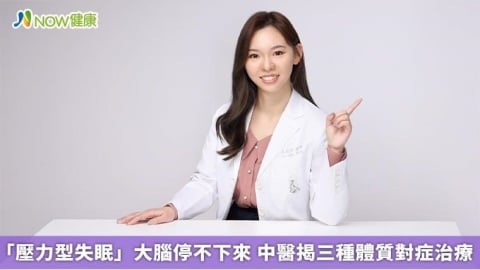 「壓力型失眠」大腦停不下來 中醫揭三種體質對症治療