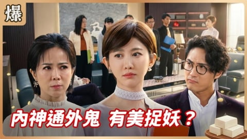《豆腐媽媽-EP115精彩片段》內神通外鬼 有美捉妖？