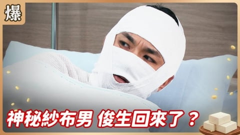 《豆腐媽媽-EP115精彩片段》神秘紗布男 俊生回來了？