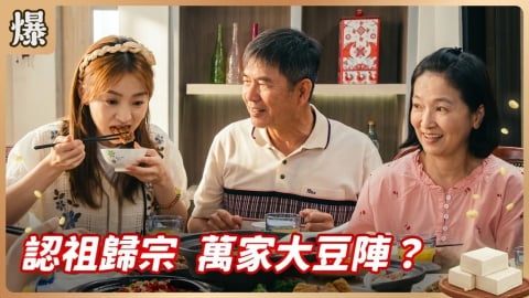 《豆腐媽媽-EP115精彩片段》認祖歸宗 萬家大豆陣?
