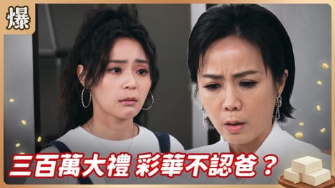 《豆腐媽媽-EP115精彩片段》三百萬大禮 彩華不認爸？