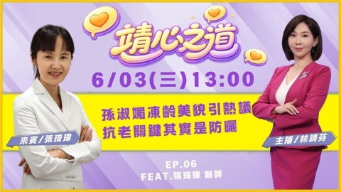 《靖心之道》EP6 週三13:00!靖芬與張琦瑋醫師帶你找到健康!