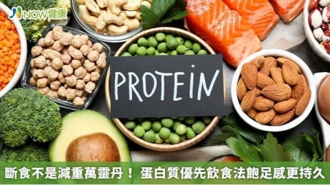 斷食不是減重萬靈丹! 蛋白質優先飲食法飽足感更持久