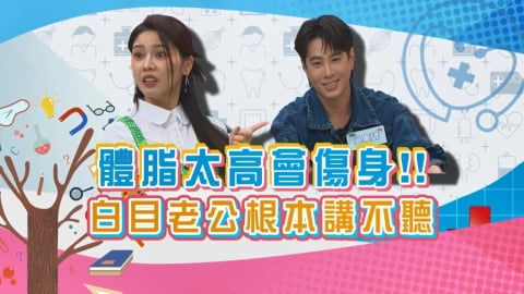 (影)/體脂太高會傷身體 白家綺以老公為例兩人相處「已經膩了」?