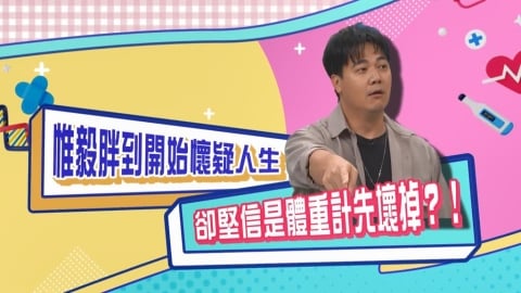 (影)/惟毅胖到懷疑人生 一度以為體重計壞掉了?