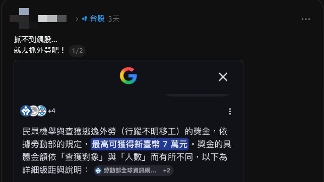 炒股不如抓外勞?檢舉逃逸移工最高領7萬 全網瘋喊:改當賞金獵人