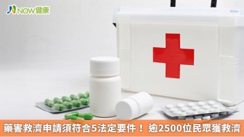 藥害救濟申請須符合5法定要件! 逾2500位民眾獲救濟