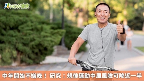 中年開始不嫌晚！ 研究：規律運動中風風險可降近一半
