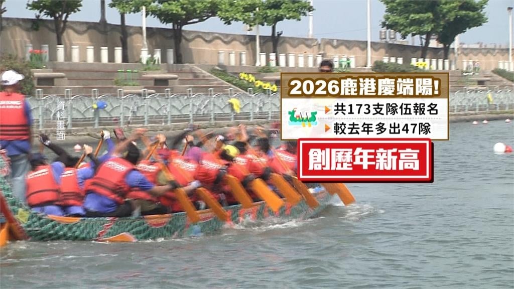 2026鹿港慶端陽來了! 173隊伍賽龍舟創歷年新高